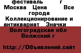 1.1) фестиваль : 1985 г - Москва › Цена ­ 90 - Все города Коллекционирование и антиквариат » Значки   . Волгоградская обл.,Волжский г.